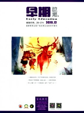 早期教育·家庭教育期刊